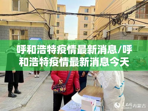 呼和浩特疫情最新消息/呼和浩特疫情最新消息今天新增病例