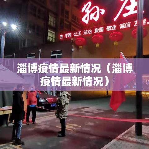 淄博疫情最新情况（淄博疫情最新情况）