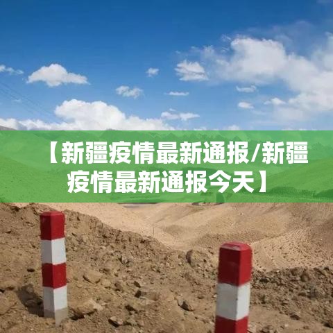 【新疆疫情最新通报/新疆疫情最新通报今天】