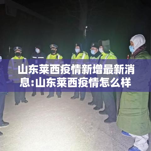 山东莱西疫情新增最新消息:山东莱西疫情怎么样