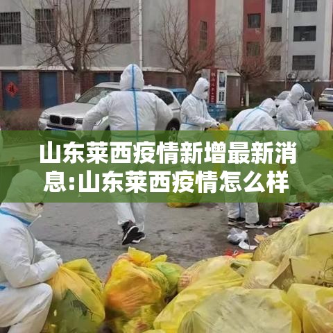 山东莱西疫情新增最新消息:山东莱西疫情怎么样