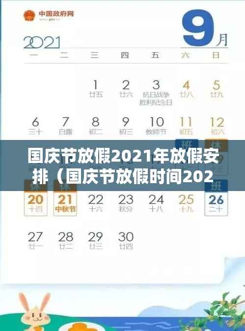 国庆节放假2021年放假安排（国庆节放假时间2021年）