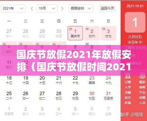 国庆节放假2021年放假安排（国庆节放假时间2021年）