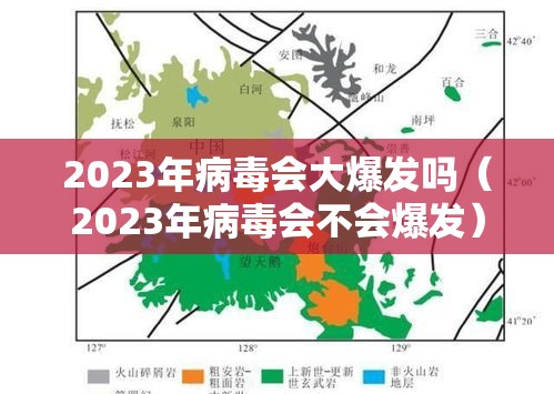 2023年病毒会大爆发吗（2023年病毒会不会爆发）