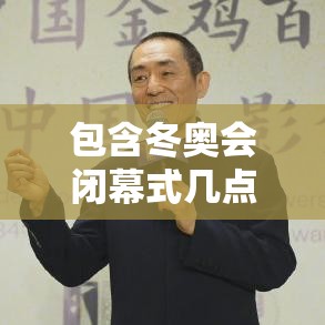 包含冬奥会闭幕式几点开始的词条