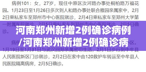 河南郑州新增2例确诊病例/河南郑州新增2例确诊病例是哪里的