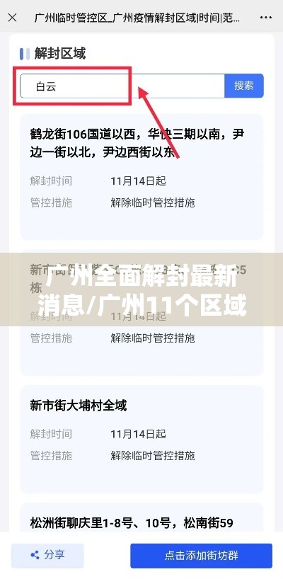广州全面解封最新消息/广州11个区域正式解封