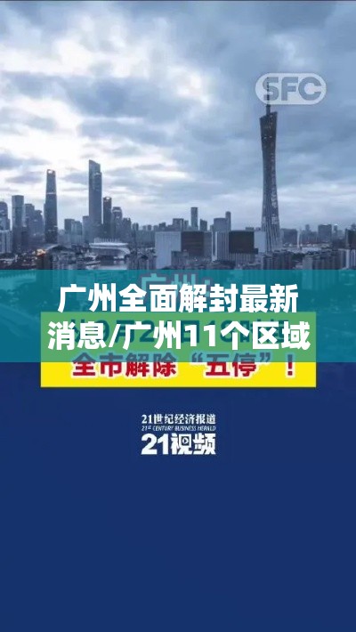 广州全面解封最新消息/广州11个区域正式解封
