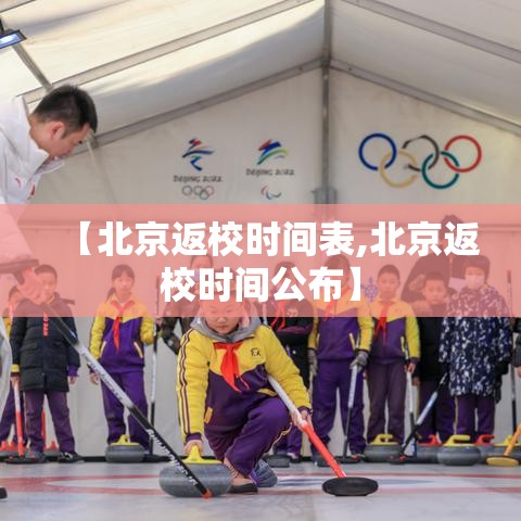 【北京返校时间表,北京返校时间公布】