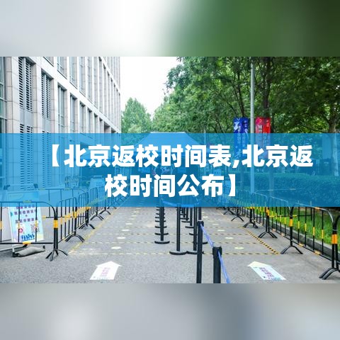 【北京返校时间表,北京返校时间公布】
