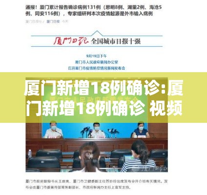 厦门新增18例确诊:厦门新增18例确诊 视频