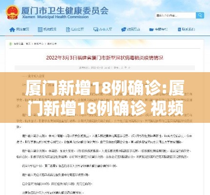 厦门新增18例确诊:厦门新增18例确诊 视频