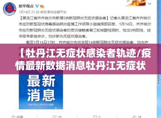 【牡丹江无症状感染者轨迹/疫情最新数据消息牡丹江无症状】