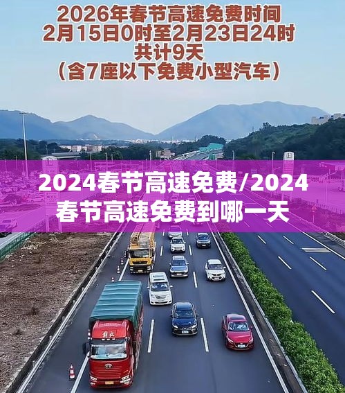2024春节高速免费/2024春节高速免费到哪一天