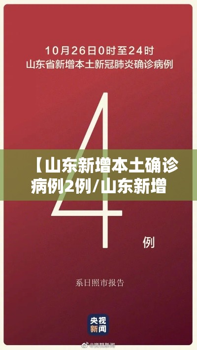【山东新增本土确诊病例2例/山东新增本土疑似病例1例 现有确诊25例】