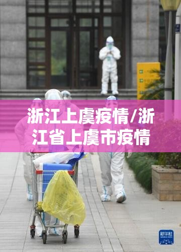 浙江上虞疫情/浙江省上虞市疫情