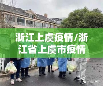 浙江上虞疫情/浙江省上虞市疫情