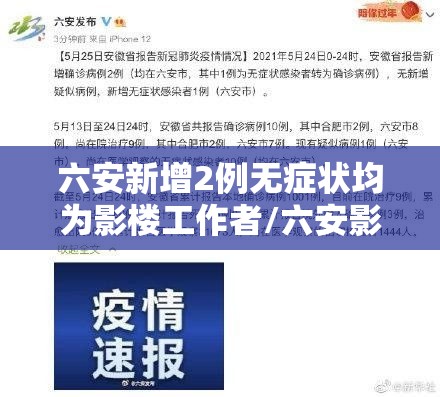 六安新增2例无症状均为影楼工作者/六安影楼新冠