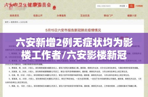 六安新增2例无症状均为影楼工作者/六安影楼新冠