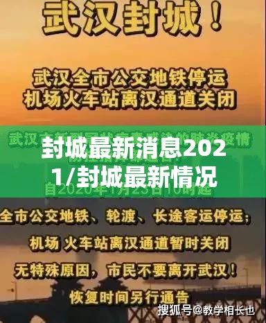 封城最新消息2021/封城最新情况