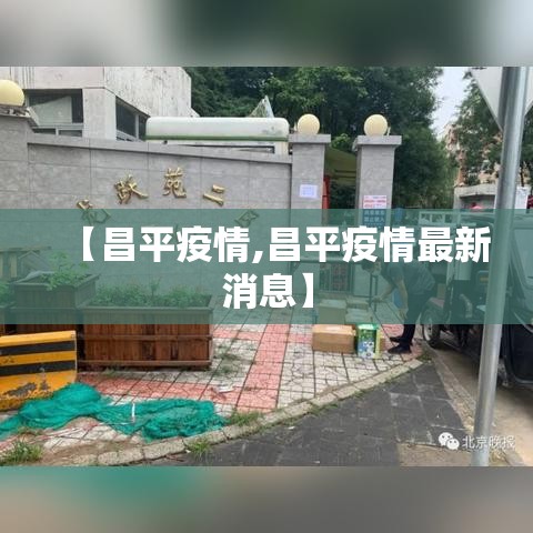 【昌平疫情,昌平疫情最新消息】