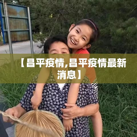 【昌平疫情,昌平疫情最新消息】