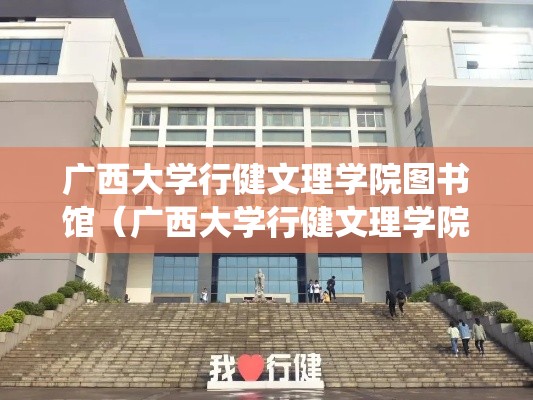 广西大学行健文理学院图书馆（广西大学行健文理学院文件系统）