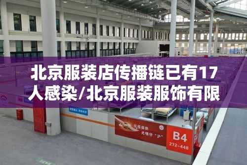 北京服装店传播链已有17人感染/北京服装服饰有限公司