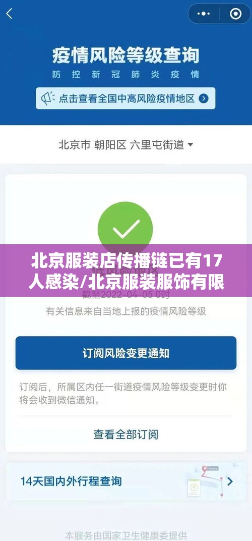 北京服装店传播链已有17人感染/北京服装服饰有限公司
