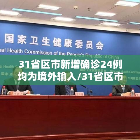 31省区市新增确诊24例均为境外输入/31省区市新增确诊22例均为境外输入