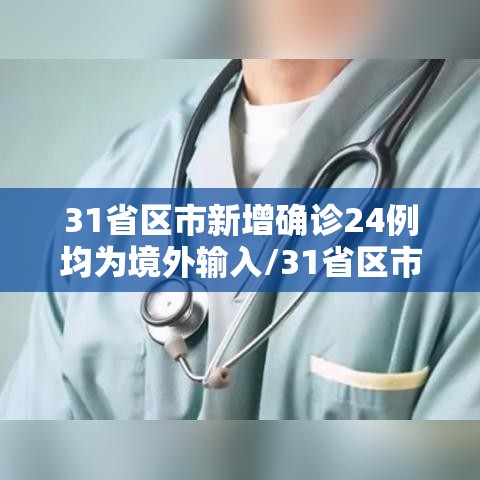 31省区市新增确诊24例均为境外输入/31省区市新增确诊22例均为境外输入