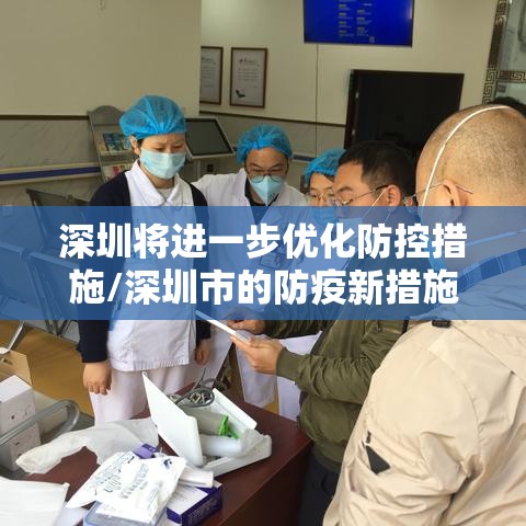 深圳将进一步优化防控措施/深圳市的防疫新措施 深圳将进一步优化防控措施/深圳市的防疫新措施