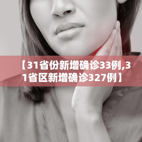 【31省份新增确诊33例,31省区新增确诊327例】 【31省份新增确诊33例,31省区新增确诊327例】