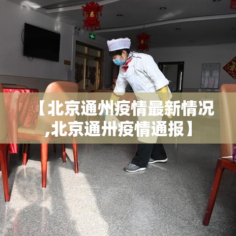 【北京通州疫情最新情况,北京通卅疫情通报】