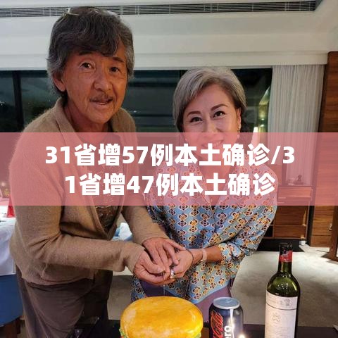 31省增57例本土确诊/31省增47例本土确诊