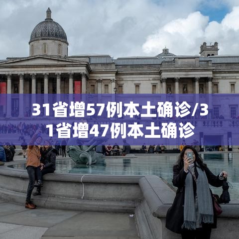 31省增57例本土确诊/31省增47例本土确诊
