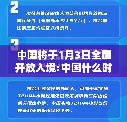 中国将于1月3日全面开放入境:中国什么时候开放入境最新消息 中国将于1月3日全面开放入境:中国什么时候开放入境最新消息