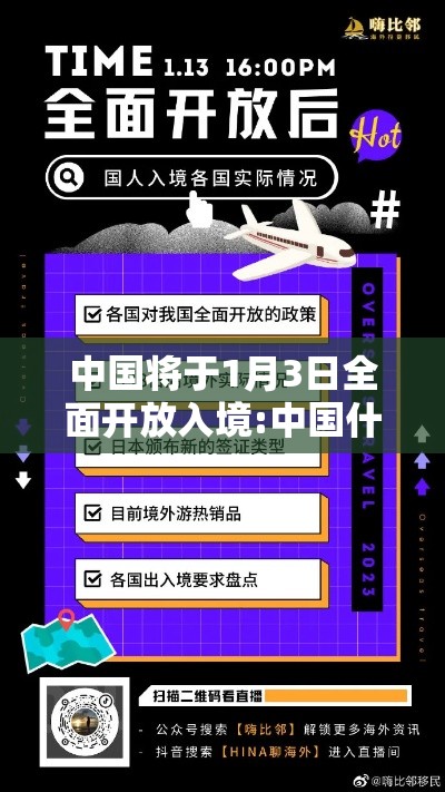 中国将于1月3日全面开放入境:中国什么时候开放入境最新消息 中国将于1月3日全面开放入境:中国什么时候开放入境最新消息