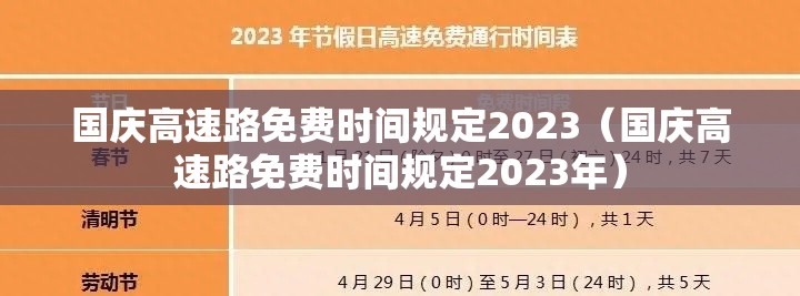 国庆高速路免费时间规定2023（国庆高速路免费时间规定2023年）
