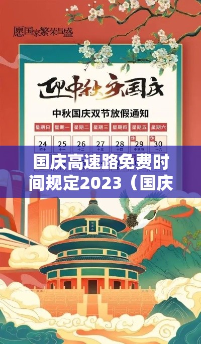 国庆高速路免费时间规定2023（国庆高速路免费时间规定2023年）