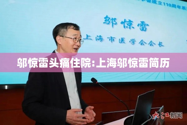 邬惊雷头痛住院:上海邬惊雷简历 邬惊雷头痛住院:上海邬惊雷简历