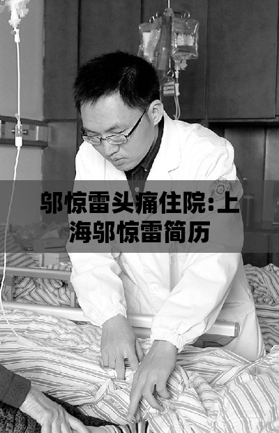 邬惊雷头痛住院:上海邬惊雷简历 邬惊雷头痛住院:上海邬惊雷简历