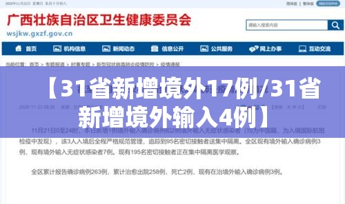 【31省新增境外17例/31省新增境外输入4例】 【31省新增境外17例/31省新增境外输入4例】