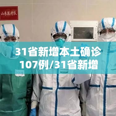 31省新增本土确诊107例/31省新增本土确诊病例1例