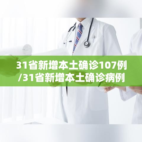 31省新增本土确诊107例/31省新增本土确诊病例1例