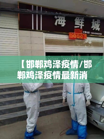 【邯郸鸡泽疫情/邯郸鸡泽疫情最新消息】