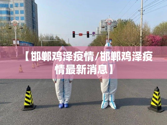 【邯郸鸡泽疫情/邯郸鸡泽疫情最新消息】