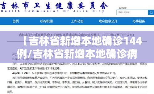 【吉林省新增本地确诊144例/吉林省新增本地确诊病例33例】 【吉林省新增本地确诊144例/吉林省新增本地确诊病例33例】