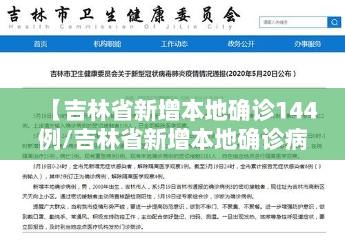 【吉林省新增本地确诊144例/吉林省新增本地确诊病例33例】 【吉林省新增本地确诊144例/吉林省新增本地确诊病例33例】