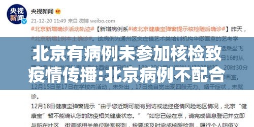 北京有病例未参加核检致疫情传播:北京病例不配合